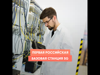 the first russian 5g base station