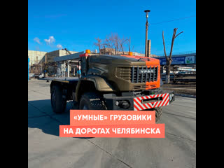 "smart" trucks on the roads of chelyabinsk